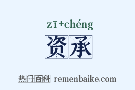 资承是什么意思的图片